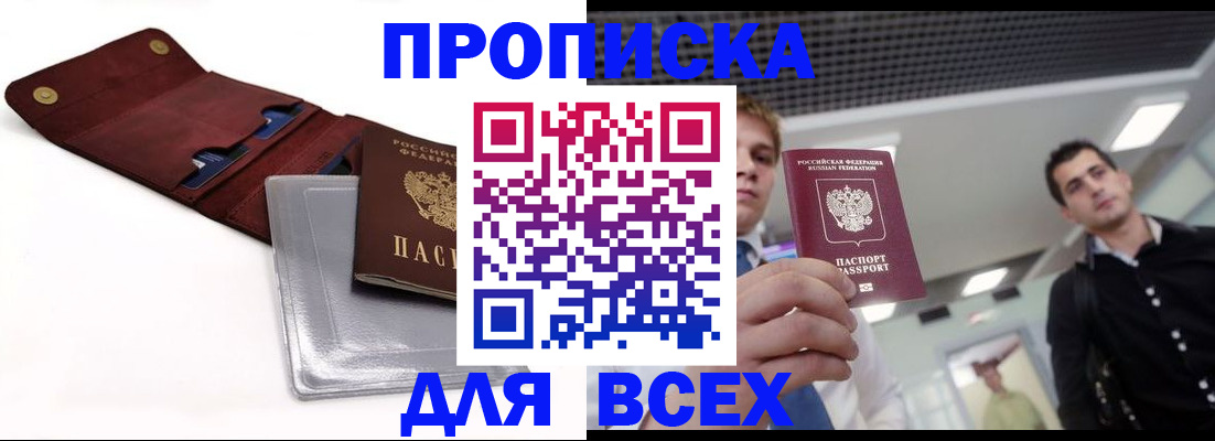 прописка паспорт в Свободном